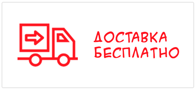 доставка бесплатно
