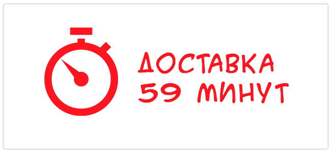 доставка 59 минут