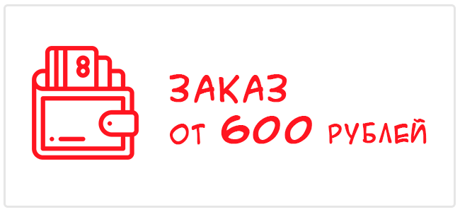 заказ от 600 рублей