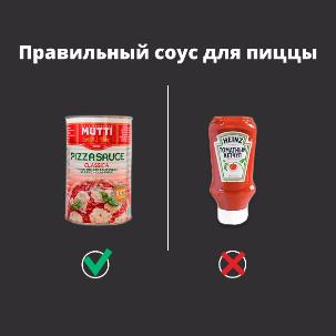 Кетчуп – это не соус для пиццы Кетчуп – это не соус для пиццы