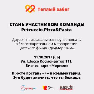 Теплый забег с Petruccio.Pizza&Pasta Теплый забег с Petruccio.Pizza&Pasta